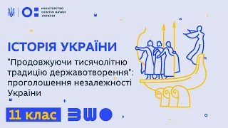 11 клас. "Продовжуючи тисячолітню традицію державотворення": проголошення незалежності України