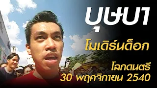 บุษบา - โมเดิร์นด็อก (โลกดนตรี อาทิตย์ที่ 30 พฤศจิกายน 2540)