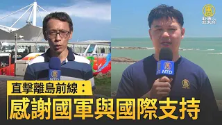 台嚇阻共艦 直擊離島前線：感謝國軍與國際支持｜@ChinaBreakingNewsTV ｜20220807