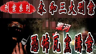 【刑案系列】永和三大重案 恐怖瓦窯溝案【都市傳說】 【EVP】【刑案】