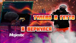 Я ВЕРНУЛСЯ! СМЕШНЫЕ МОМЕНТЫ И ТУЛЕВО l MAJESTIC RP