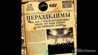 Hillsong Kiev Youth - Мы Твои Бог