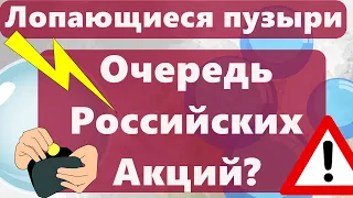 Лопающиеся пузыри: Очередь Российских Акций? Биткоин $30000 следующая остановка?