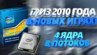 Core i7 950 - Процессор 2010 года в современных играх 2017 - LGA 1366