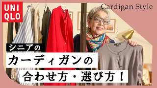 ユニクロのカーディガンを60代女性がお洒落に着こなしてみた！