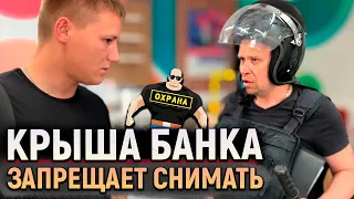 Охранник банка ЗАПРЕЩАЕТ снимать и хочет подать в СУД! Разборки в офисе банка.