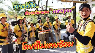 จะเป็นยังไง เมื่อเราต้องเล่นเพลงมหาฤกษ์โดยที่ไม่เคยซ้อมกันมาก่อน || ซีรีส์แตรวง Ep.179