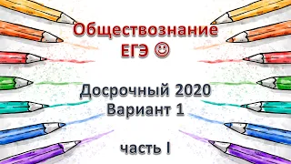 Ответы на досрочный ЕГЭ по Обществознанию 2020. Вариант 1, часть1