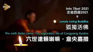 The sixth Dalai Lama. The legendary life of Cangyang Gyatso   中国西藏六世达赖喇嘛·仓央嘉措的情爱故事