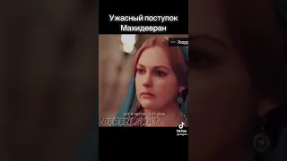 Коварная Махидевран