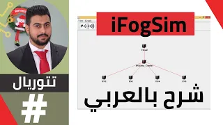 Getting started with iFogSim (ابدا الان)