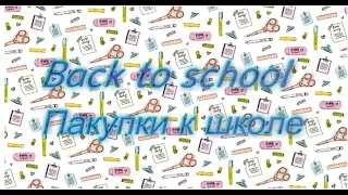 ПОКУПКИ К ШКОЛЕ // Канцелярия и Школьные Принадлежности // BACK TO SCHOOL 2017 //