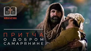 ПРИТЧА о добром самарянине. «Живая истина»