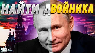 Как распознать двойника Путина? Это может увидеть каждый: объясняет экс-разведчик