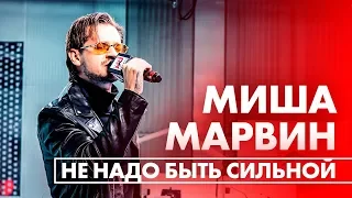 Миша Марвин - Не надо быть сильной (Live @ Радио ENERGY)