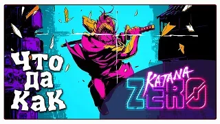 ЧТО ДА КАК в Katana Zero