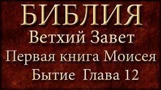 Библия.Ветхий завет.Первая книга Моисея Бытие.Глава 12.