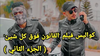 Abdljalil Asiro - كواليس فيلم "القانون فوق كل شيئ" ( الجزء الثاني )