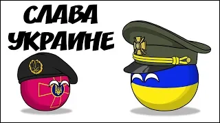 Слава Украине ( Countryballs )