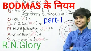 बोडमास के नियम | Rule of BODMAS | Basic simplification trick | सरलीकरण मैथ ट्रिक | Rule of symbol