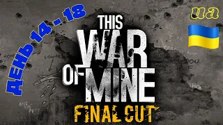 This War of Mine. Let's play. Класичний режим. День 14 - 18 [UA]