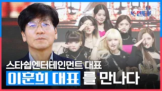 스타쉽 이훈희 대표에게 아이브(IVE) 자랑 요청했더니 [나는K-엔터인]