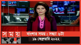 বাংলার সময় | সন্ধ্যা ৬টা | ১৯ ফেব্রুয়ারি ২০২২ | Somoy TV Bulletin 6pm | Latest Bangladeshi News