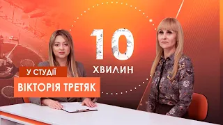 «10 хвилин» Про актуальне для Кривого Рогу та регіону