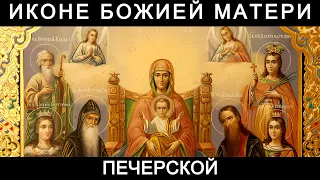Молитва пред иконою Божией Матери Печерской