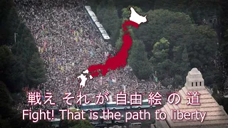 "民衆の歌" - Do you hear the people sing in Japanese