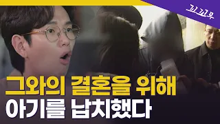 [꼬꼬무 4회 요약] 단지 결혼을 원했을 뿐?! 평택 영아 납치 사건의 전말 | 꼬리에 꼬리를 무는 그날 이야기