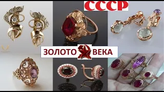 Советские Ценности. ЗОЛОТО СССР.СОВЕТСКОЕ ЗОЛОТО.ЮВЕЛИРКА СССР.. SOVIET GOLD. BEAUTIFUL JEWELRY