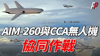 美國狂飆戰力，加速生產AIM-260，並計畫採購1000架協同作戰航空器（CCA）以及大約200架六代機（NGAD）！| 空對空導彈 | AIM-260 | F-35 | 遊隼 | AIM-120 |