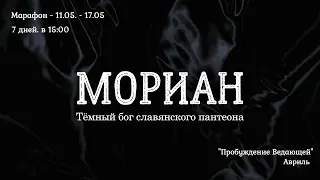 Тёмные Боги славян. Забытые имена. Мориан