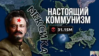 ТРОЦКИЙ в МЕКСИКЕ ПОДЧИНИЛ МИР И УСТРОИЛ МИРОВУЮ РЕВОЛЮЦИЮ в HEARTS OF IRON 4