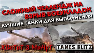 🔴Tanks Blitz ЧЕЛЛЕНДЖ НА ВЗРЫВ БОЕУКЛАДОК🔥 ЛУЧШИЕ ТАНКИ С САМЫМ ВЫСОКИМ УРОНОМ ПО МОДУЛЯМ❗️