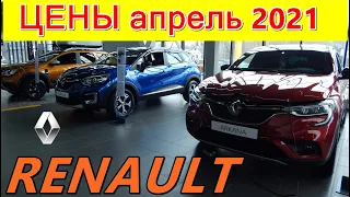 RENAULT ЦЕНЫ апрель 2021