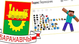 Яндекс Переводчик озвучивает песню "Барановичи".