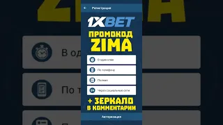 Какой промокод 1xbet вводить при регистрации чтобы получить бонус до 32500 рублей за первый депозит