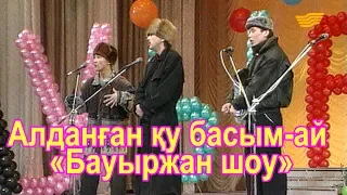 Алданған қу басым-ай /«Бауыржан шоу»/