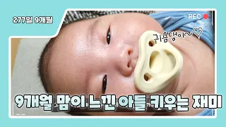 생후 9개월 맘이 느낀 아들 키우는 재미^^♡