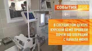 В сосудистом центре Курской БСМП провели почти 500 операций с начала июня