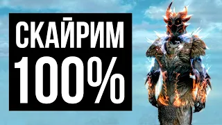 Skyrim на 100% + Подарок для подписчиков.