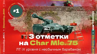 Char Mle. 75 — ФРАНЦУЗСКАЯ ЛТШКА ИЗ КОРОБОК | 3 Отметки, Начало