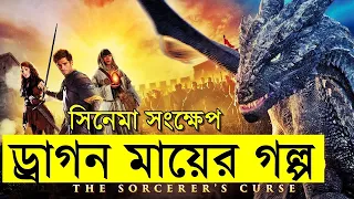 Dragonheart- Battle for the Heartfire (2017) Movie explanation In Bangla Movie review In Bangla
