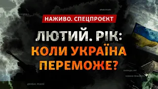 Февраль. Год: когда победит Украина? | Пресс-конференция Зеленского | Спецпроект НАЖИВО