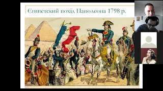 Адмірал Нельсон проти імператора Наполеона. Лекція проф. Олега Машевського. Історичний факультет КНУ