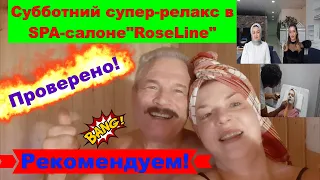 Супер- релакс в SPA- салоне "Roseline". ПРОВЕРЕНО! РЕКОМЕНДУЕМ!