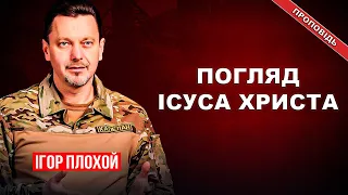 Чи відчуваєш ти погляд Ісуса Христа?