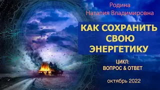 КАК СОХРАНИТЬ СВОЮ ЭНЕРГЕТИКУ || Родина НВ, 10 октября 2022